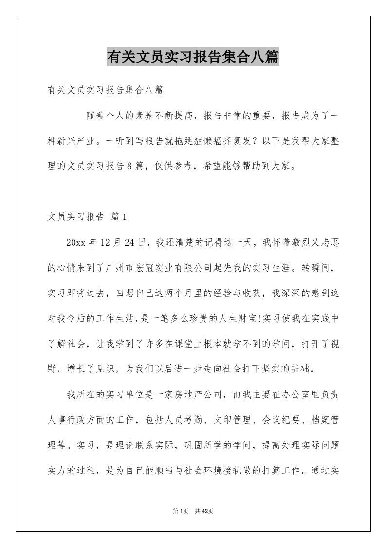 有关文员实习报告集合八篇