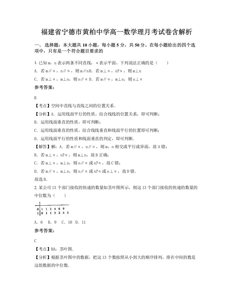 福建省宁德市黄柏中学高一数学理月考试卷含解析