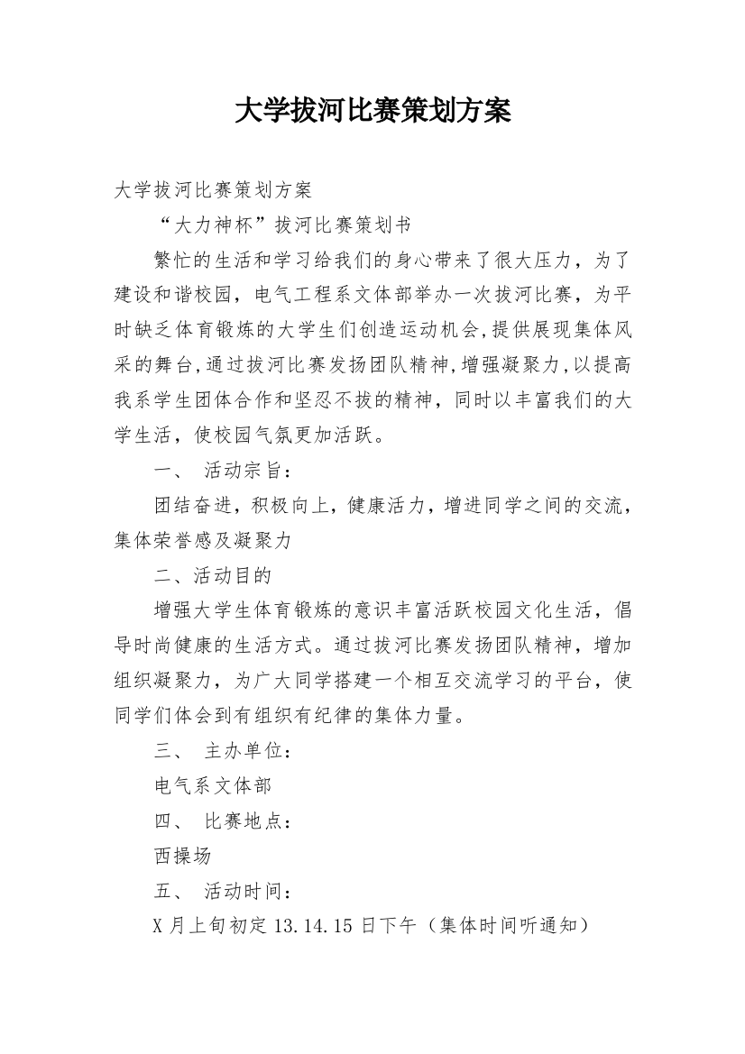 大学拔河比赛策划方案