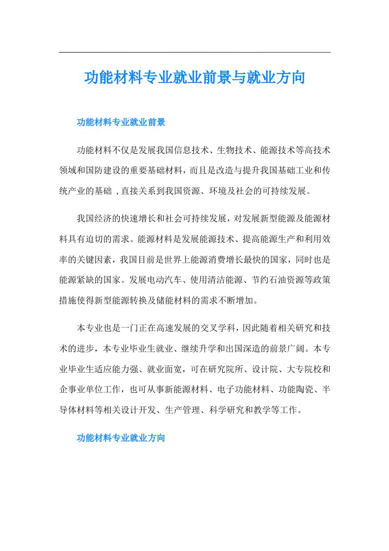 功能材料专业就业前景与就业方向