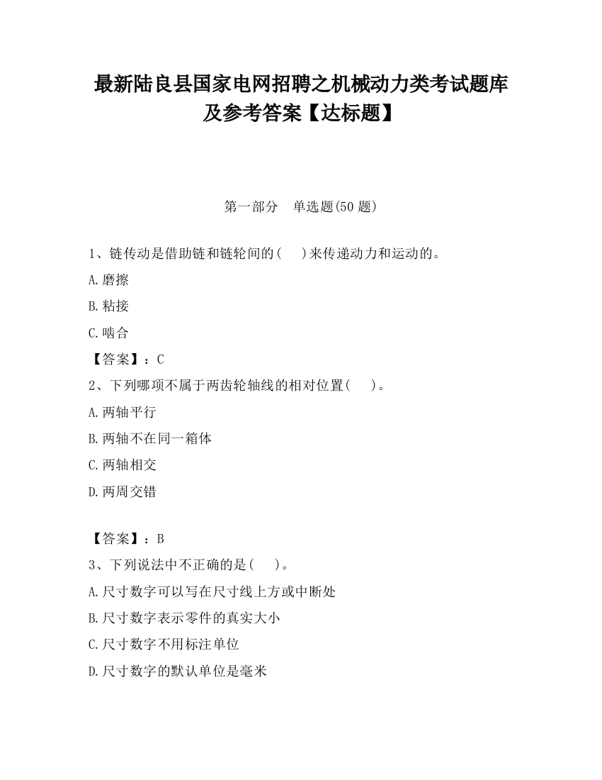 最新陆良县国家电网招聘之机械动力类考试题库及参考答案【达标题】