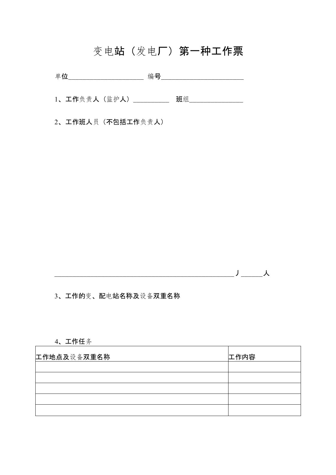 变电站(发电厂)第一种工作票