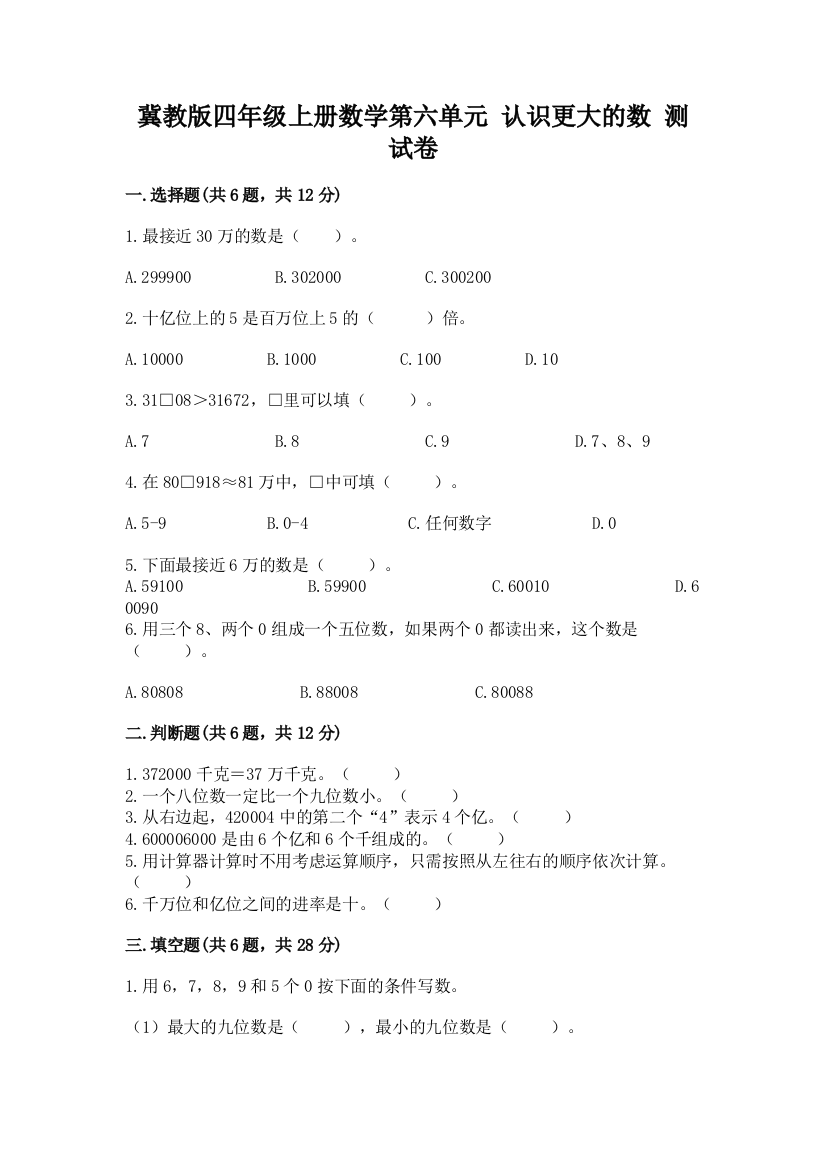 冀教版四年级上册数学第六单元