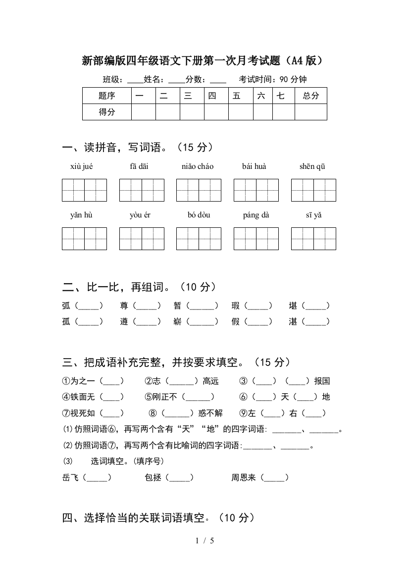 新部编版四年级语文下册第一次月考试题(A4版)