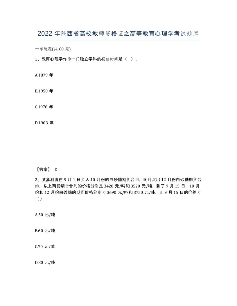 2022年陕西省高校教师资格证之高等教育心理学考试题库