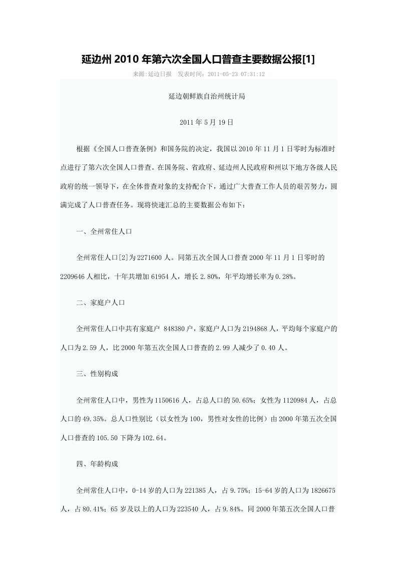 0709-吉林省延边州2016年第六次全国人口普查主要数据公报