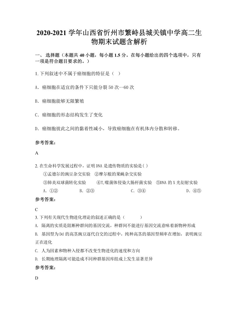 2020-2021学年山西省忻州市繁峙县城关镇中学高二生物期末试题含解析