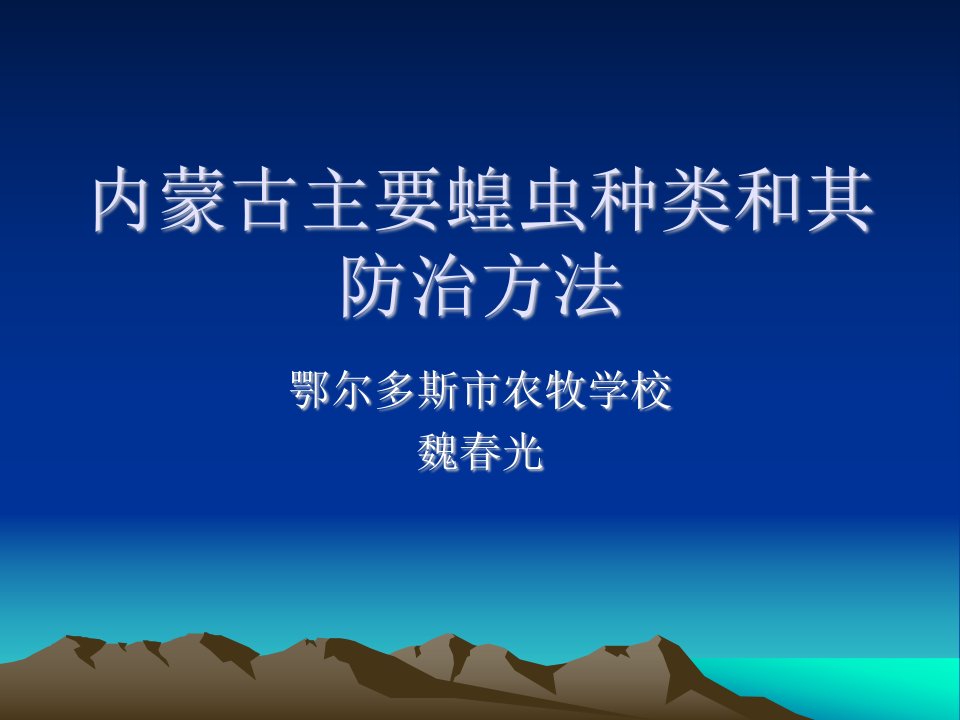 内蒙古主要蝗虫种类和其防治方法