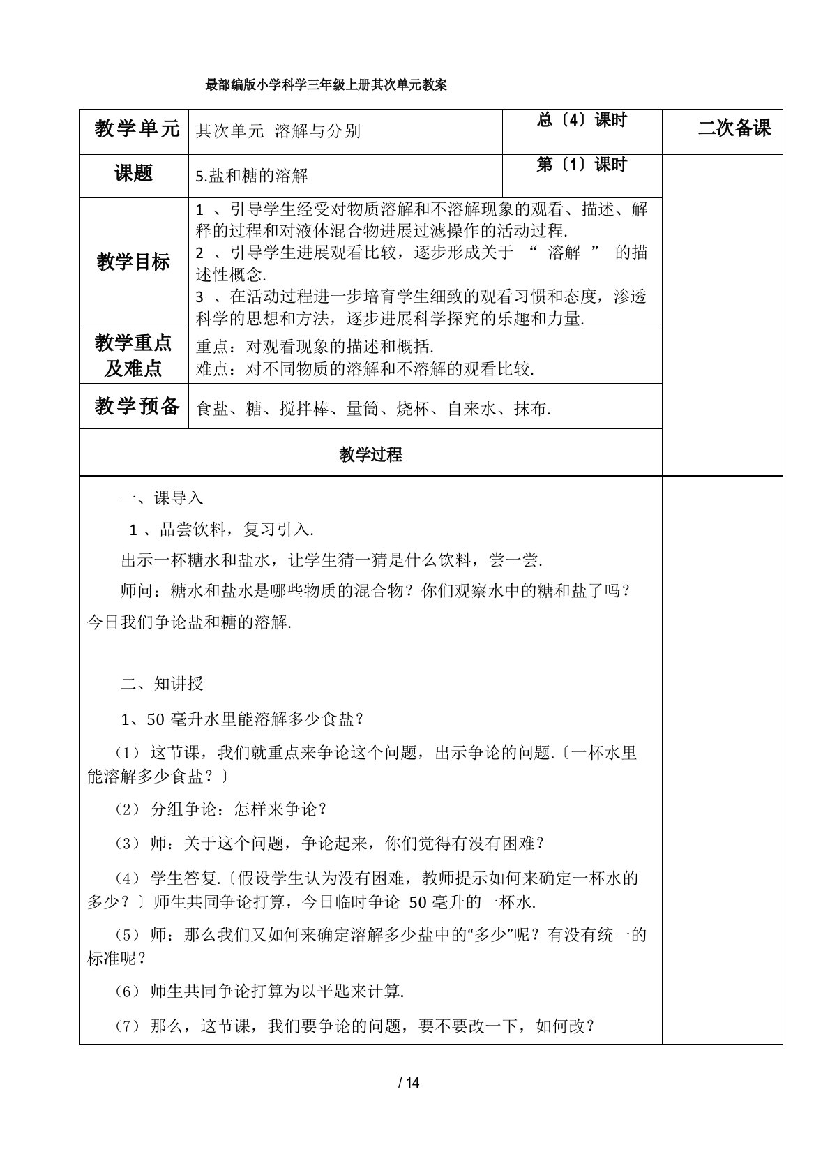 部编版小学科学三年级上册第二单元教案