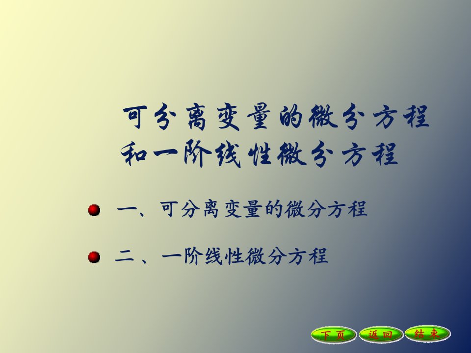 可分离变量的微分方程和一阶线性微分方程