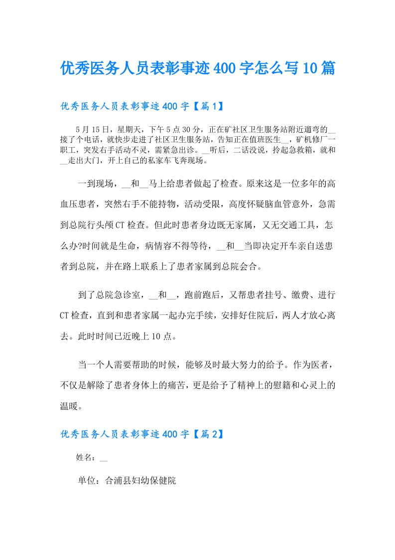 优秀医务人员表彰事迹400字怎么写10篇