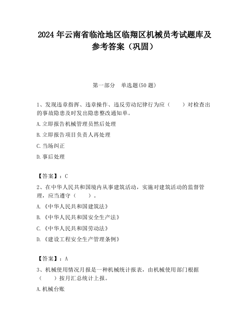 2024年云南省临沧地区临翔区机械员考试题库及参考答案（巩固）