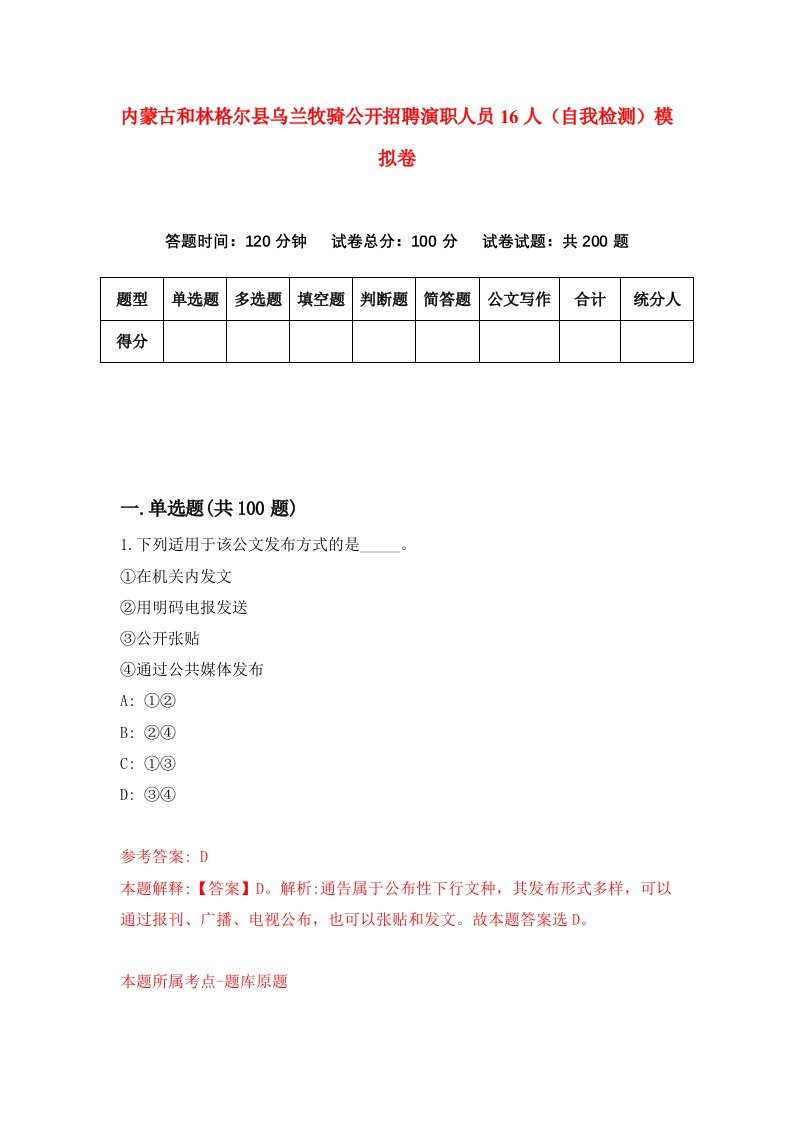 内蒙古和林格尔县乌兰牧骑公开招聘演职人员16人自我检测模拟卷9