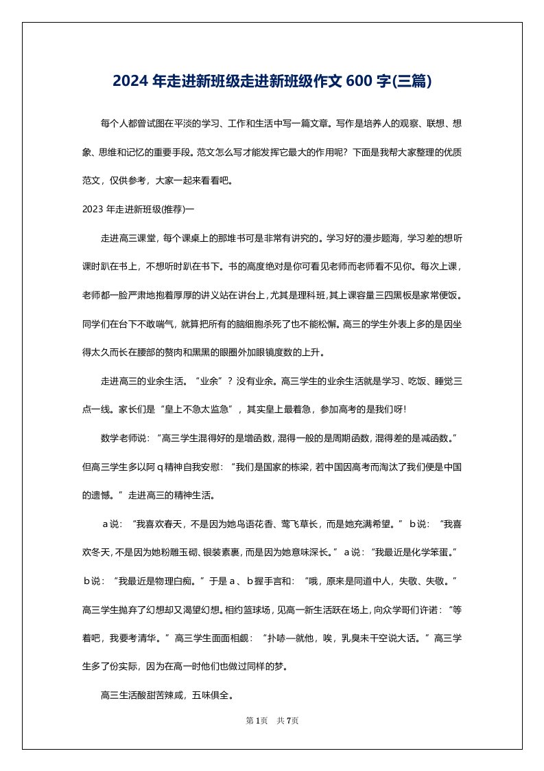 2024年走进新班级走进新班级作文600字(三篇)