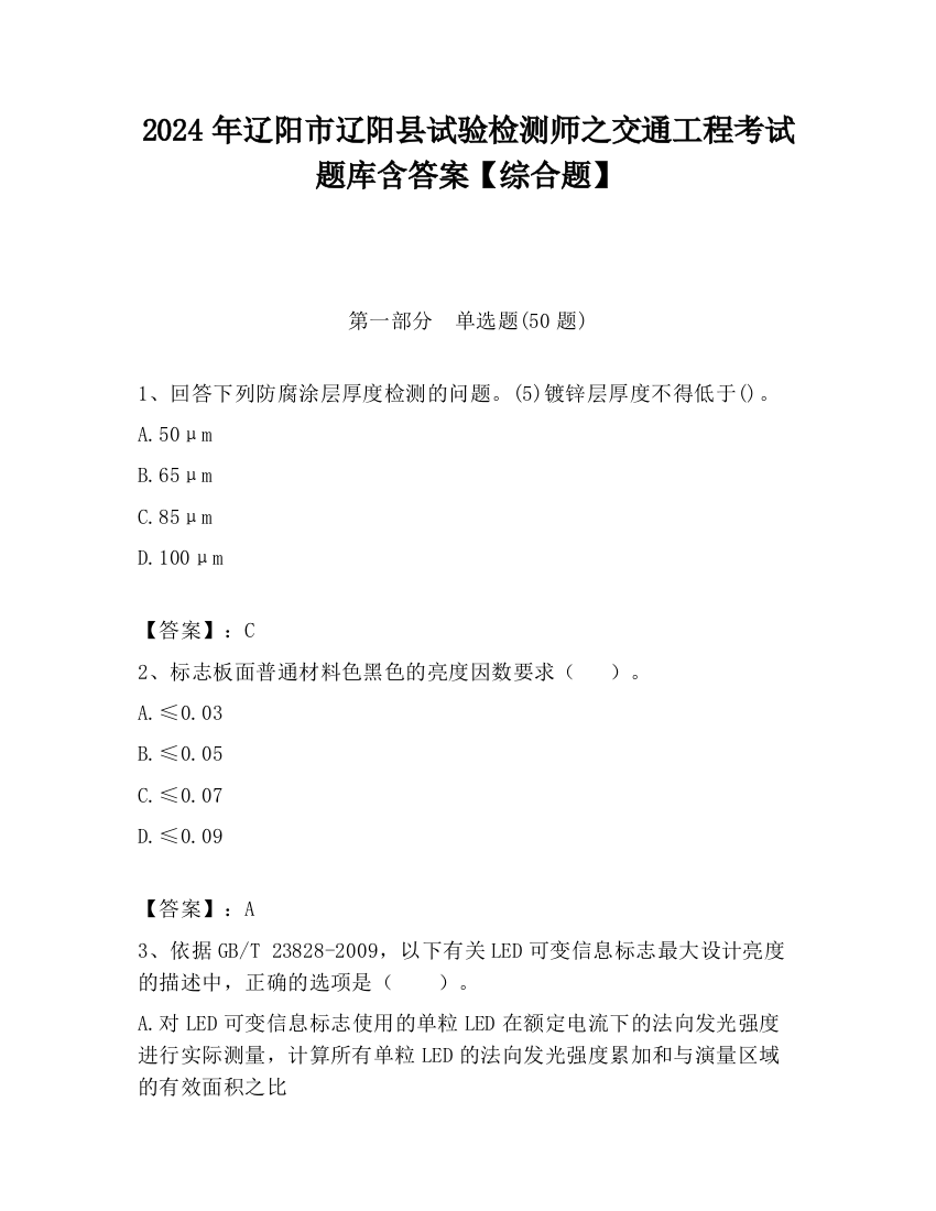 2024年辽阳市辽阳县试验检测师之交通工程考试题库含答案【综合题】