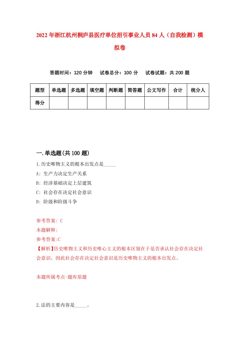 2022年浙江杭州桐庐县医疗单位招引事业人员84人自我检测模拟卷1