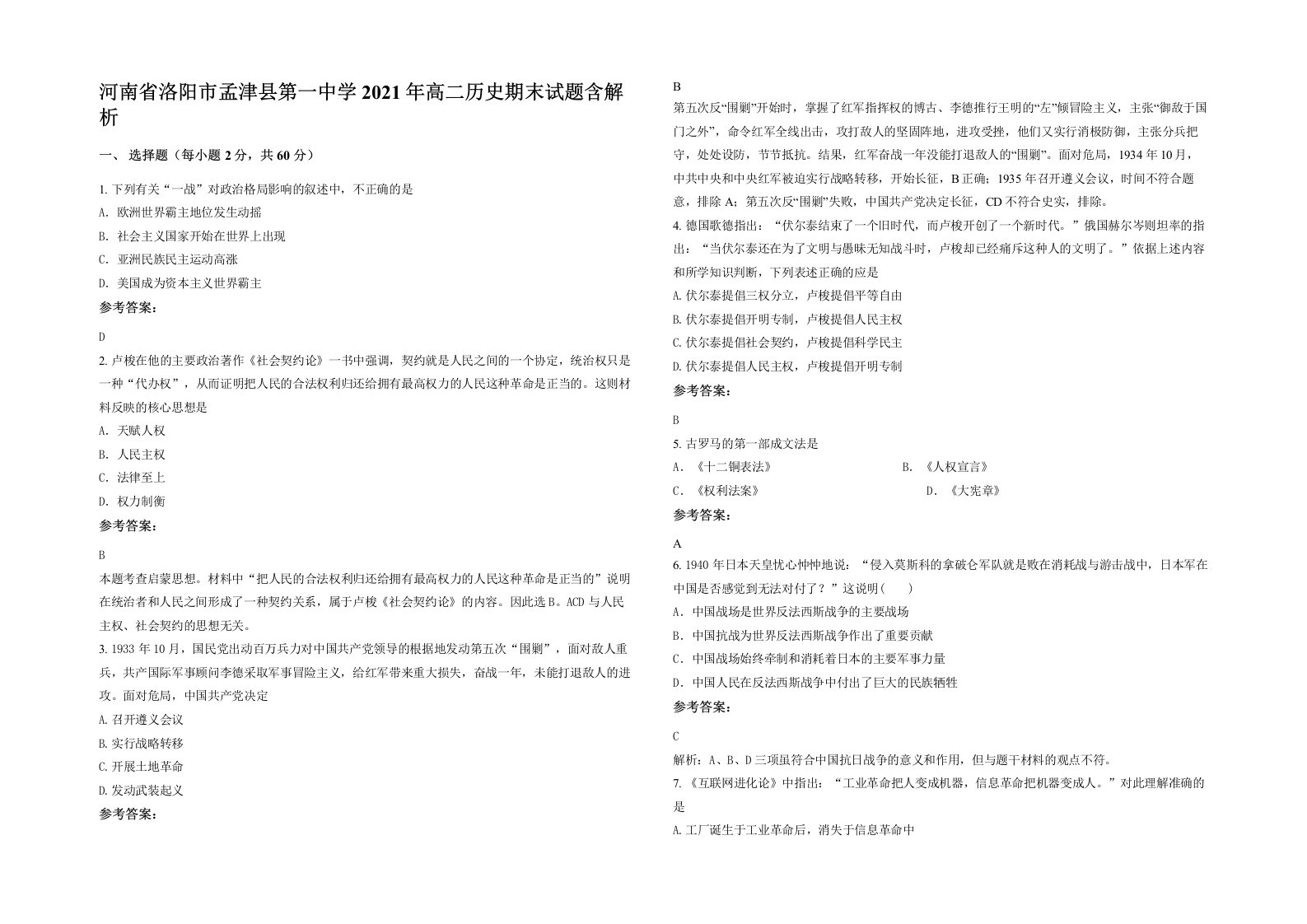 河南省洛阳市孟津县第一中学2021年高二历史期末试题含解析