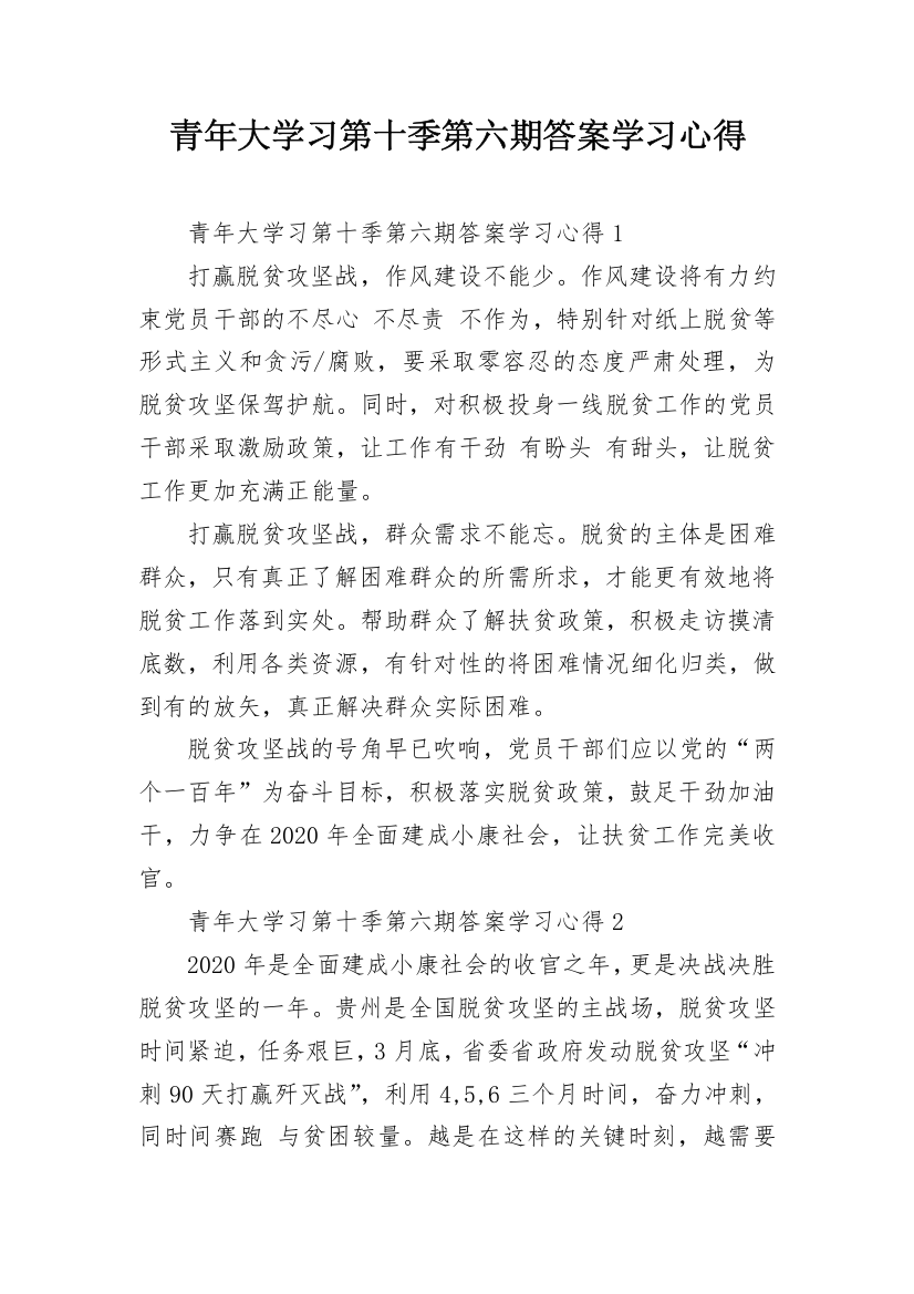 青年大学习第十季第六期答案学习心得