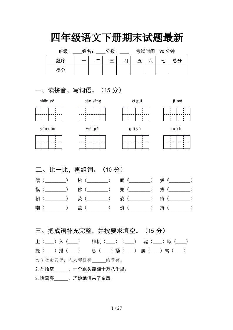 四年级语文下册期末试题最新5套