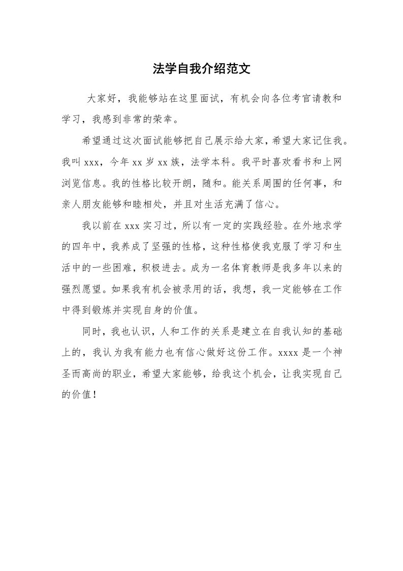 求职离职_自我介绍_法学自我介绍范文