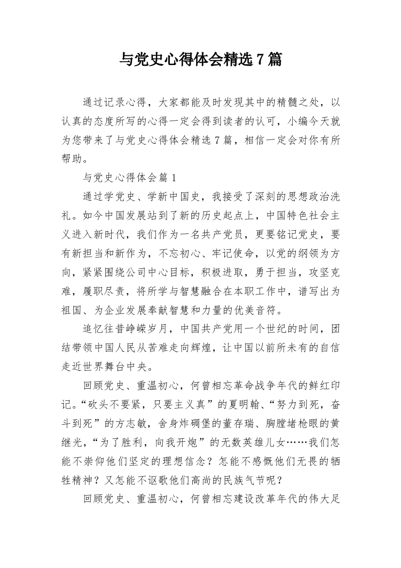 与党史心得体会精选7篇