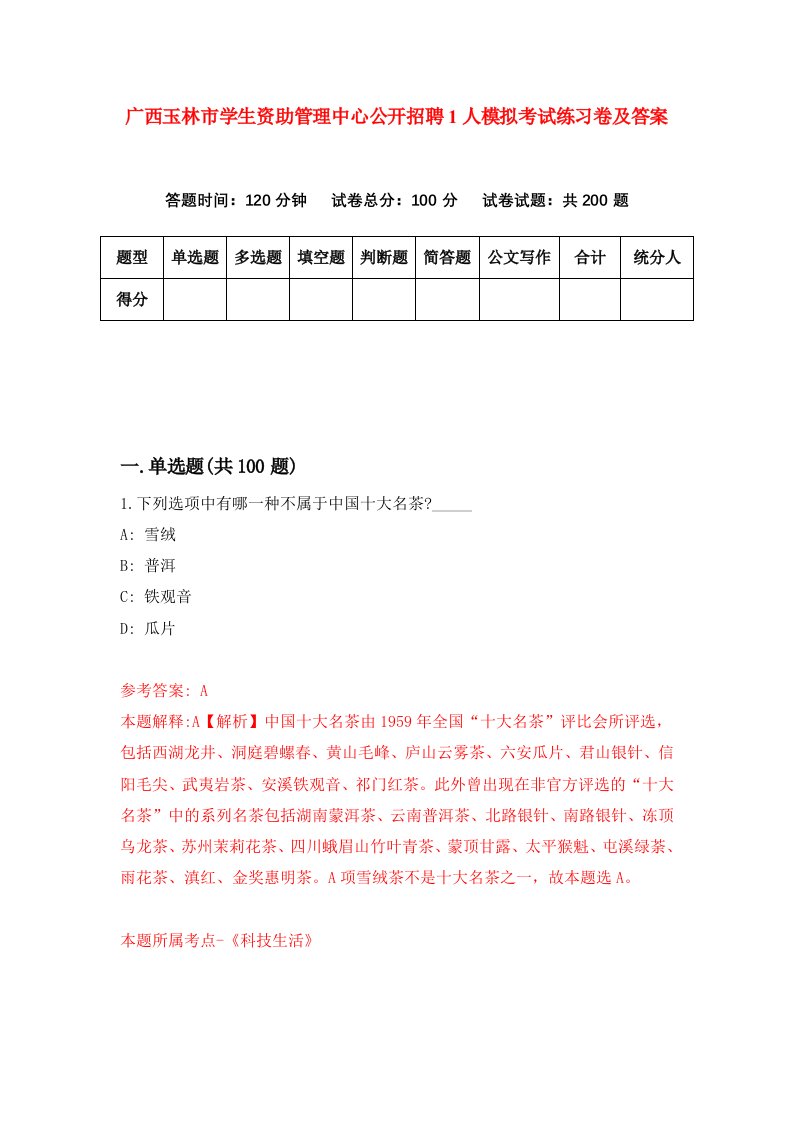 广西玉林市学生资助管理中心公开招聘1人模拟考试练习卷及答案4