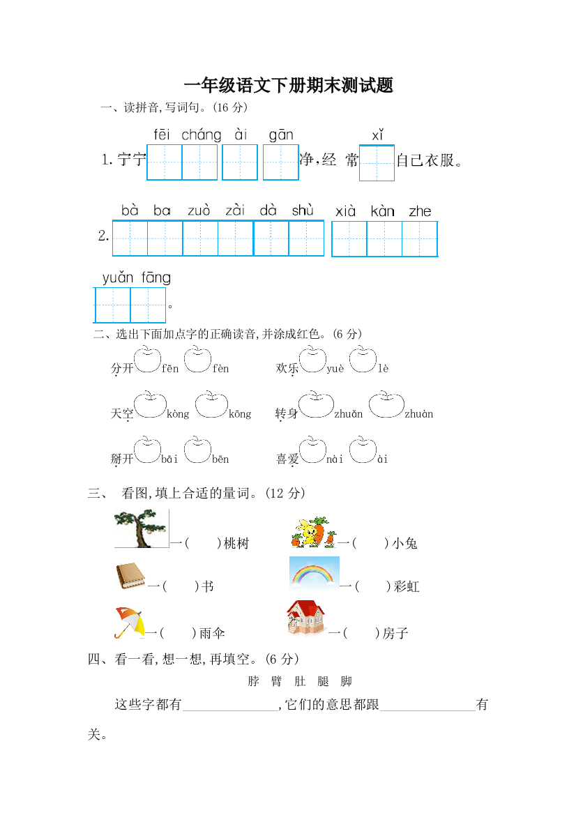 人教一年级语文下册期末测试题及答案