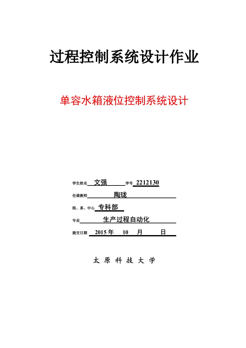 单容水箱液位控制系统设计