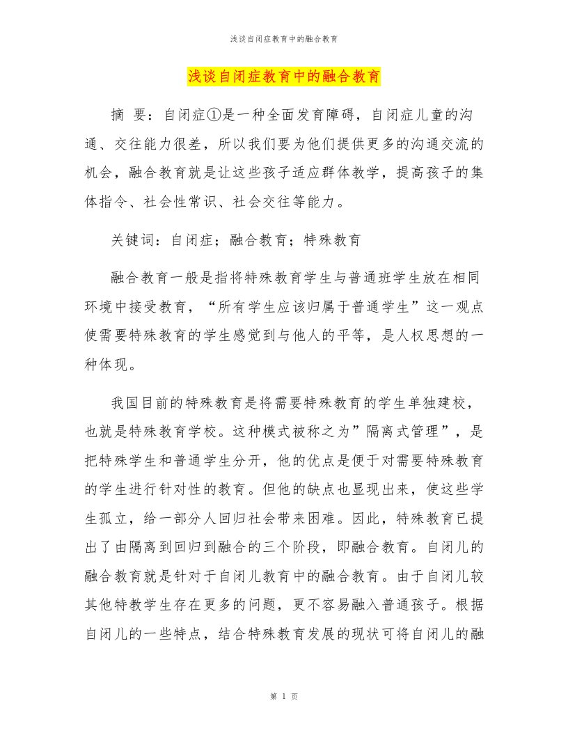 浅谈自闭症教育中的融合教育