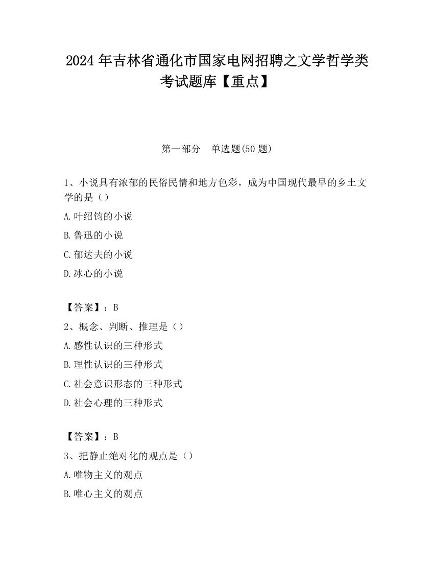 2024年吉林省通化市国家电网招聘之文学哲学类考试题库【重点】