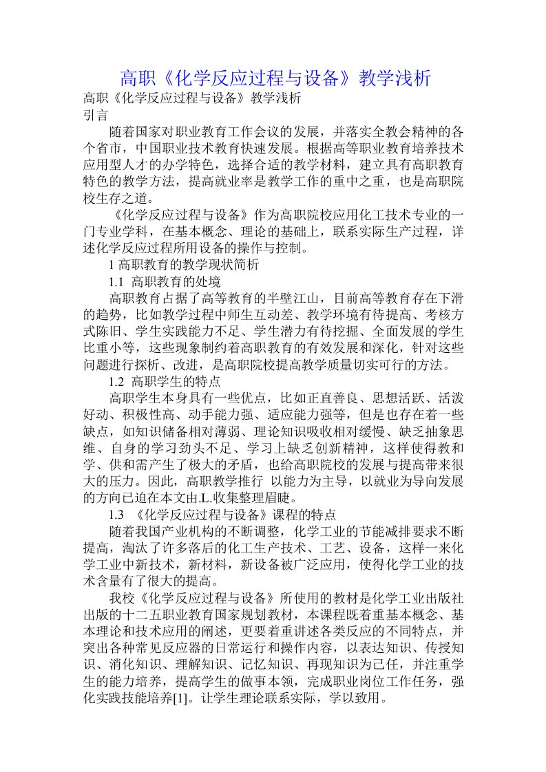 高职《化学反应过程与设备》教学浅析