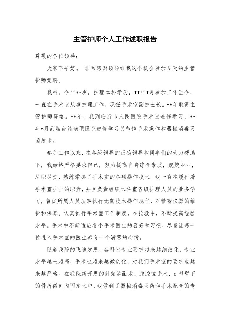 主管护师个人工作述职报告