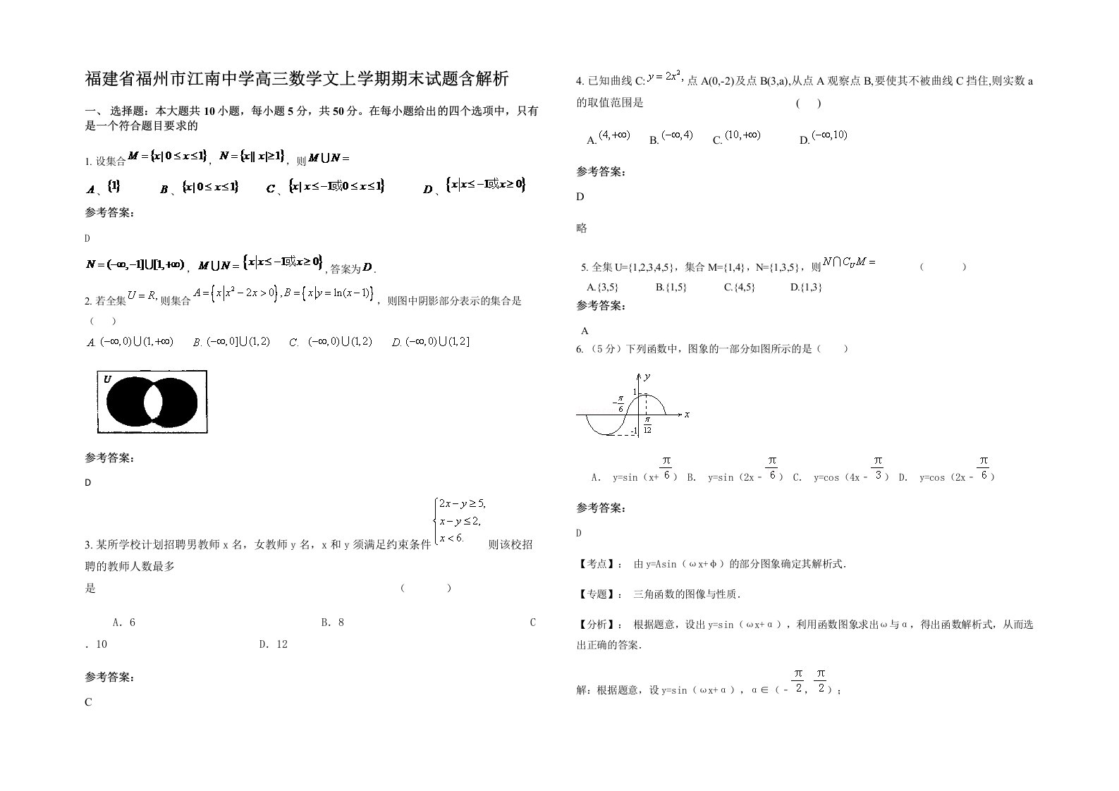 福建省福州市江南中学高三数学文上学期期末试题含解析