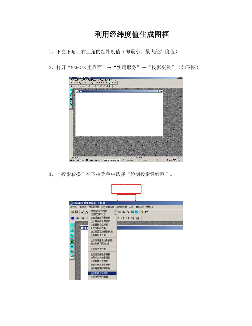 mapgis投影变换-利用经纬度值生成图框