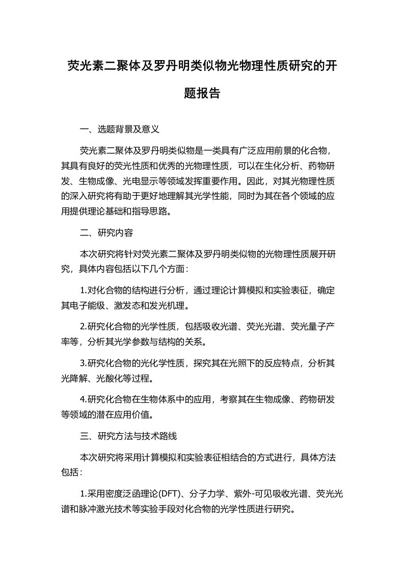 荧光素二聚体及罗丹明类似物光物理性质研究的开题报告