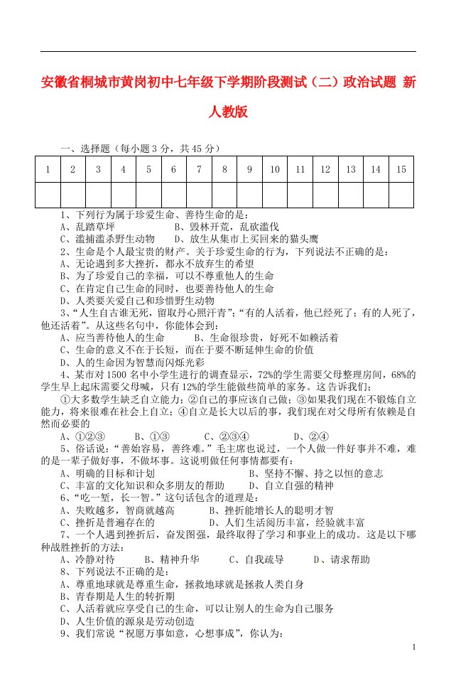 安徽省桐城市黄岗初中七级政治下学期阶段测试（二）试题