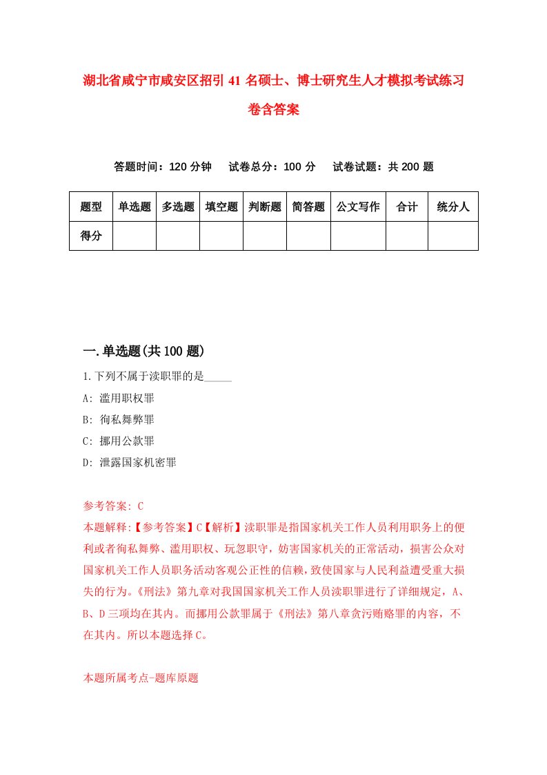 湖北省咸宁市咸安区招引41名硕士博士研究生人才模拟考试练习卷含答案第7期