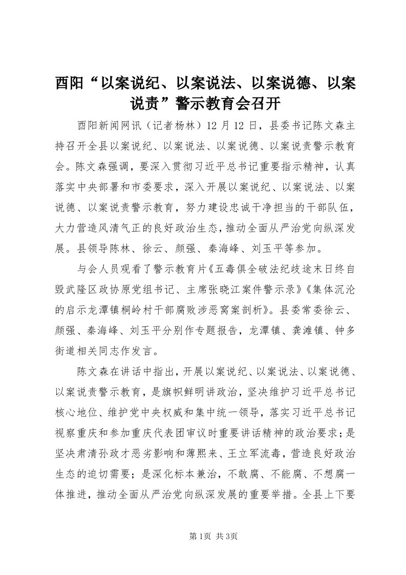 7酉阳“以案说纪、以案说法、以案说德、以案说责”警示教育会召开