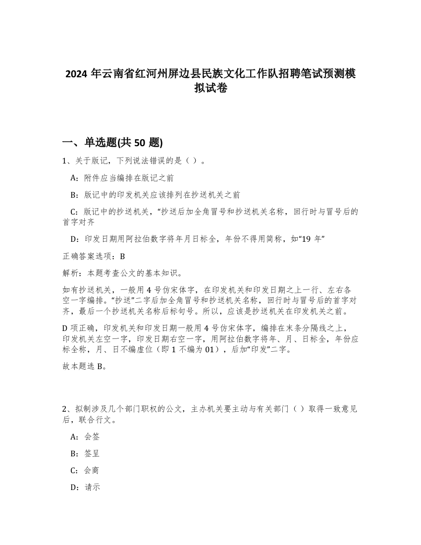 2024年云南省红河州屏边县民族文化工作队招聘笔试预测模拟试卷-39