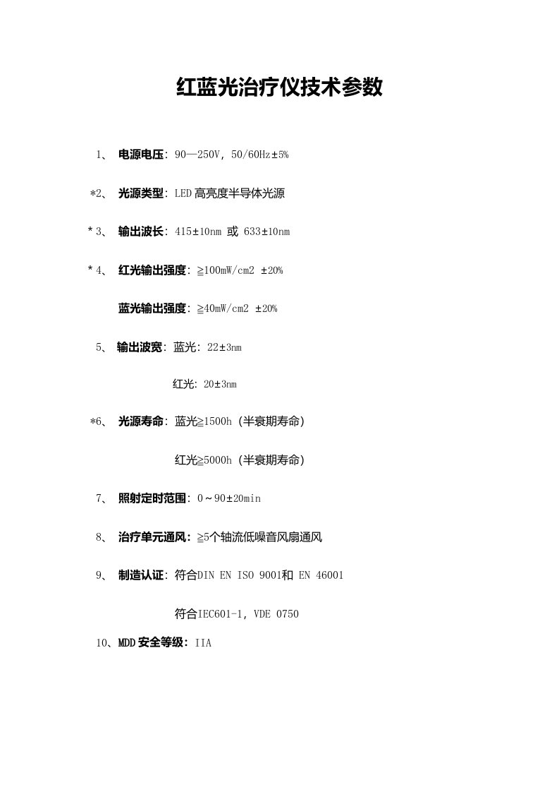 红蓝光治疗仪技术参数