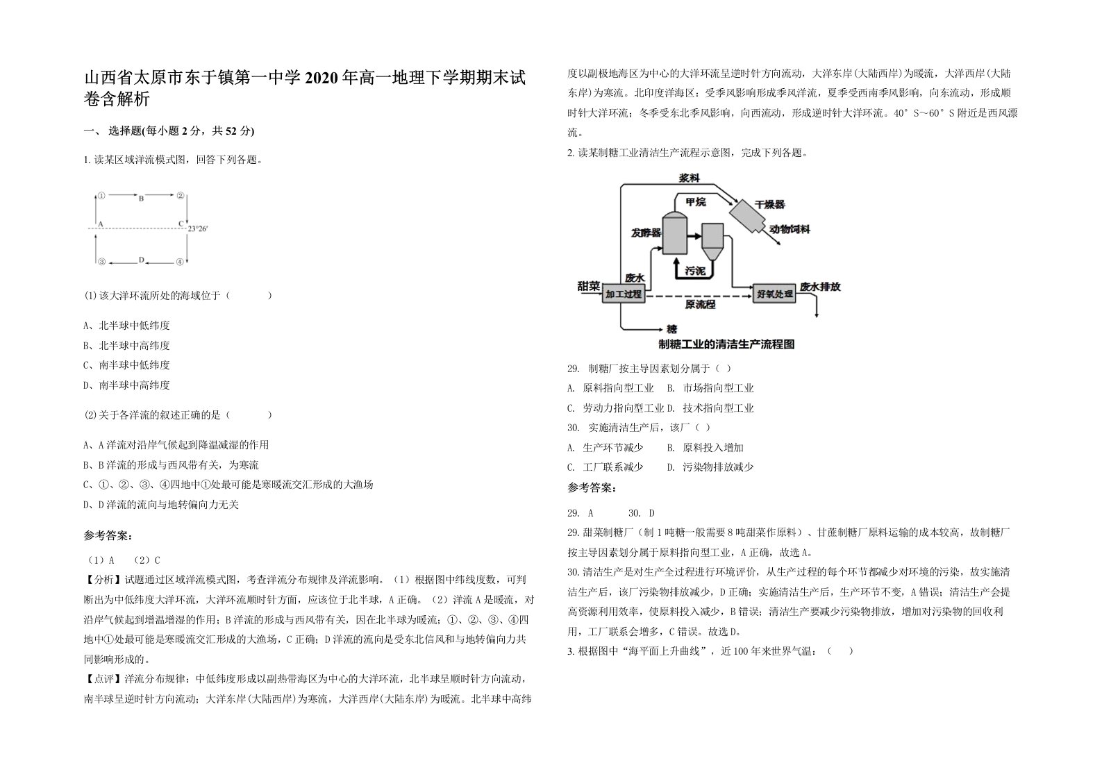 山西省太原市东于镇第一中学2020年高一地理下学期期末试卷含解析