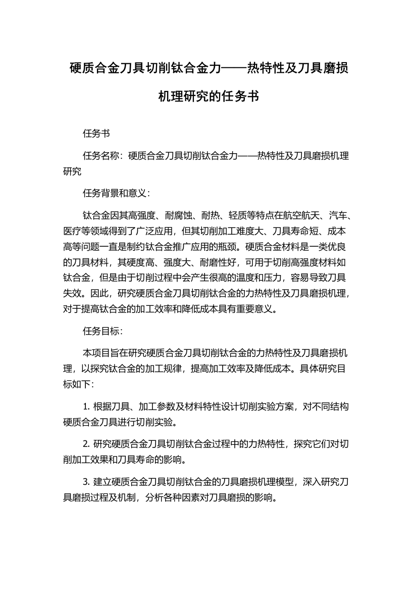 硬质合金刀具切削钛合金力——热特性及刀具磨损机理研究的任务书