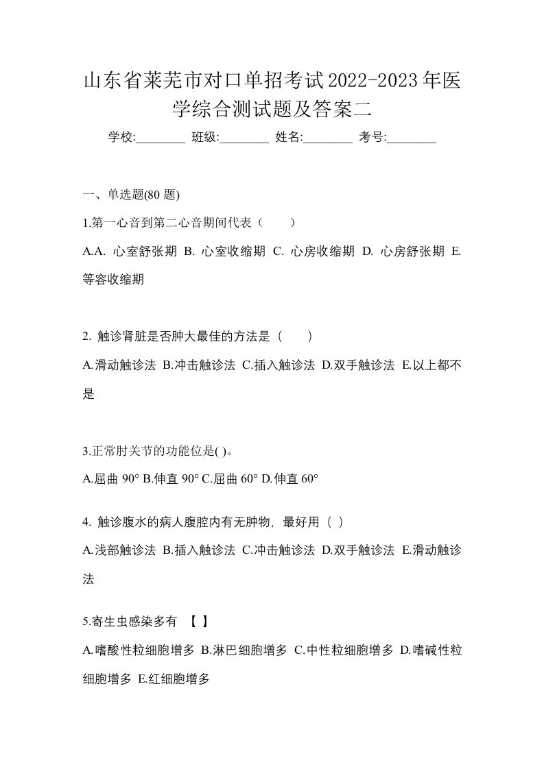 山东省莱芜市对口单招考试2022-2023年医学综合测试题及答案二