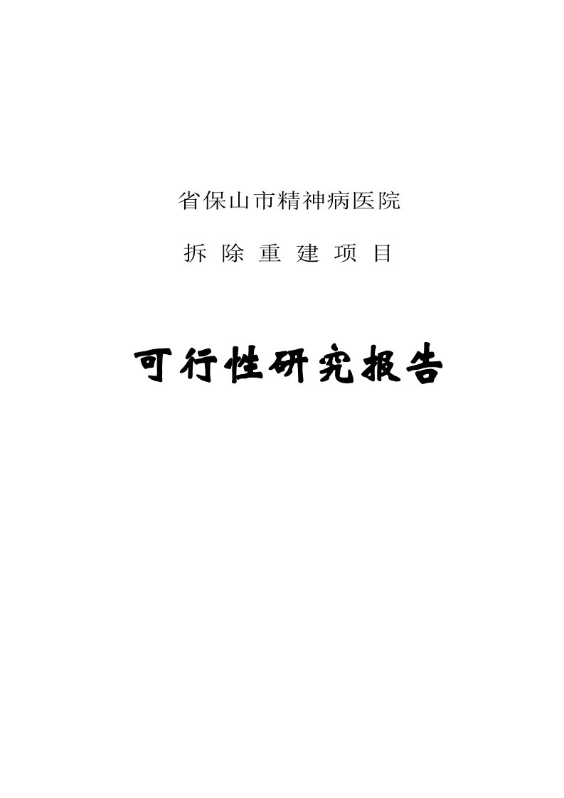 保山市精神病医院拆除重建项目可行性研究报告