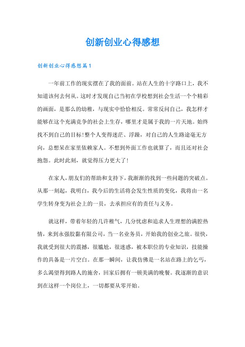 创新创业心得感想