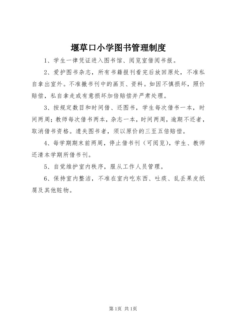 7堰草口小学图书管理制度