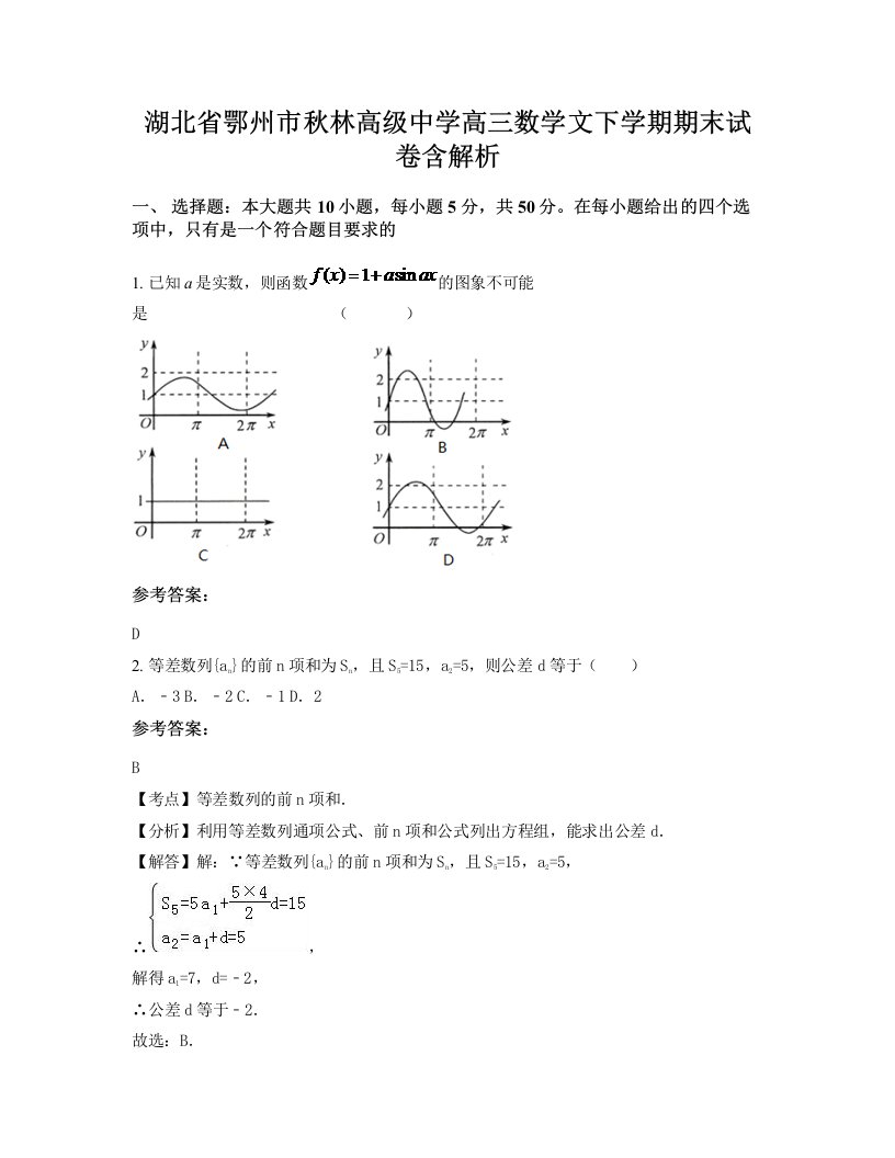 湖北省鄂州市秋林高级中学高三数学文下学期期末试卷含解析