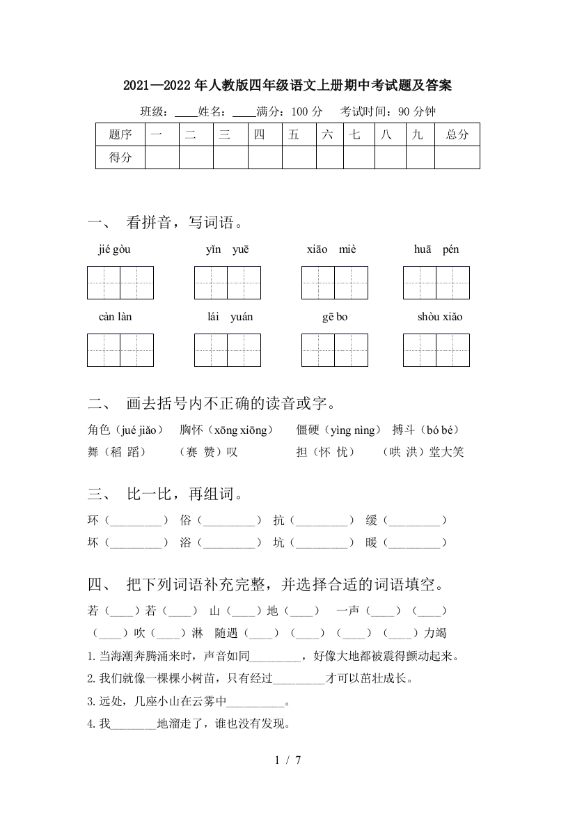 2021—2022年人教版四年级语文上册期中考试题及答案