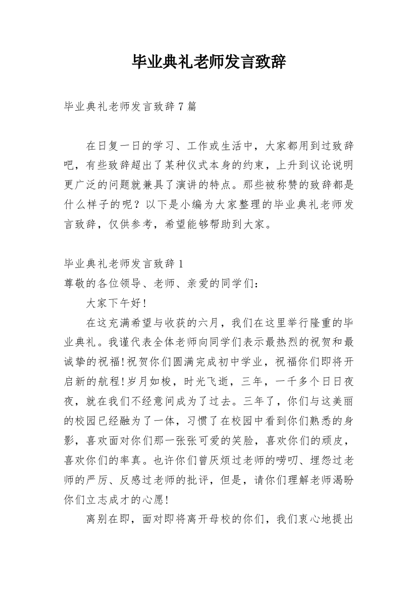 毕业典礼老师发言致辞