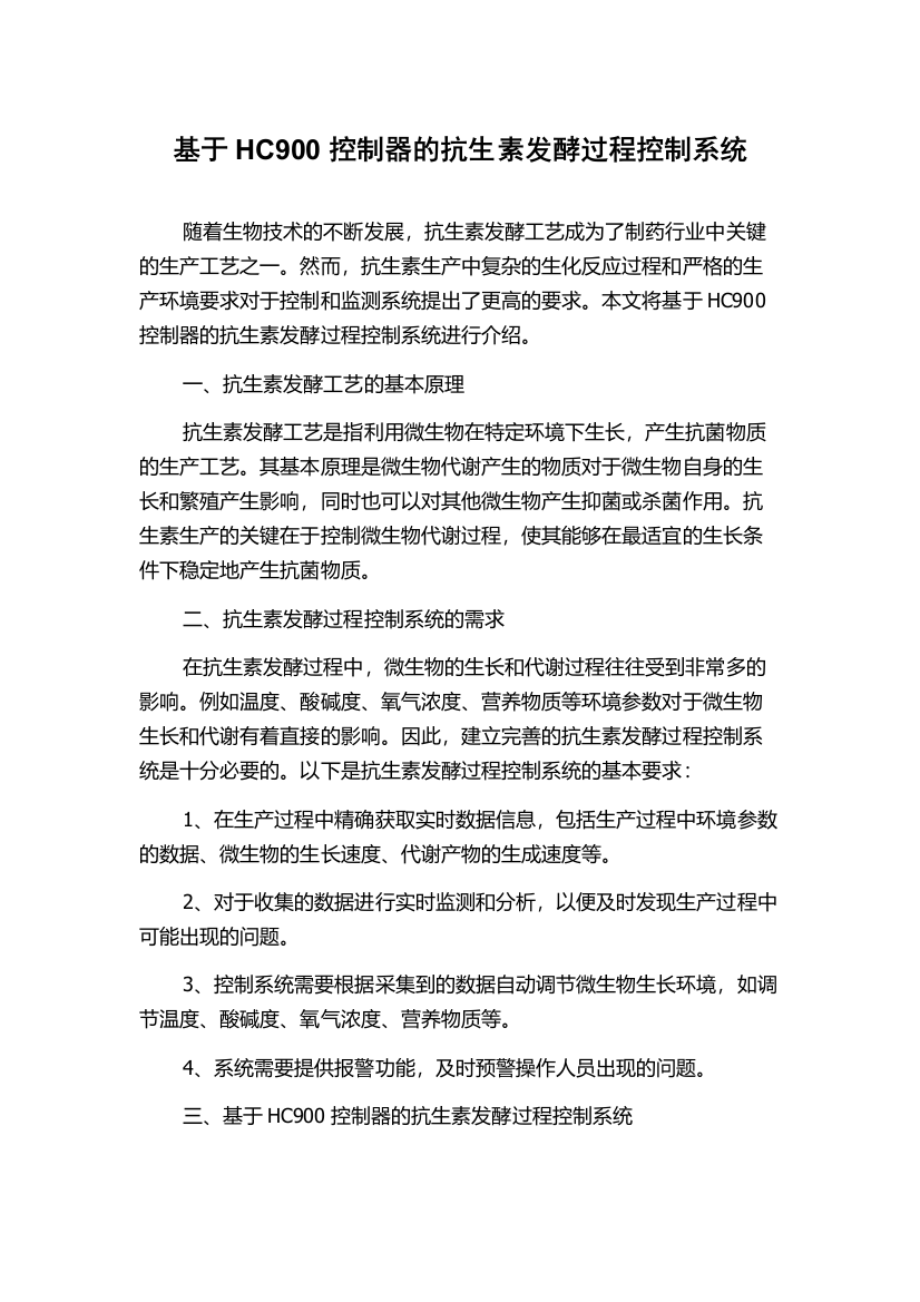 基于HC900控制器的抗生素发酵过程控制系统